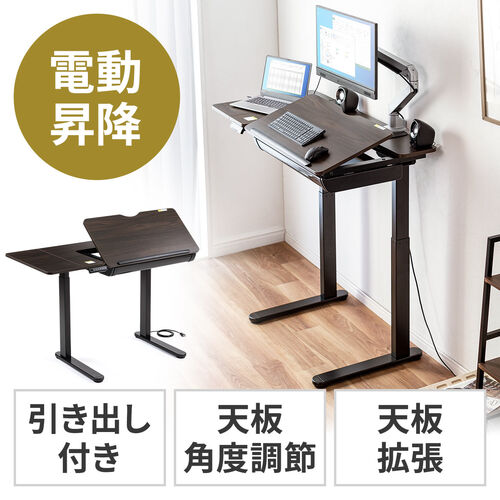 スタンディングデスク（電動昇降式・引き出し・天板角度調節・天板拡張