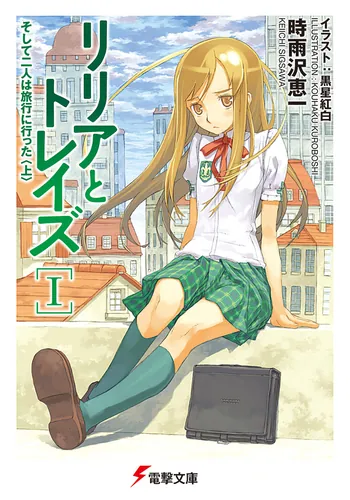 リリアとトレイズI そして二人は旅行に行った〈上〉 | リリアと