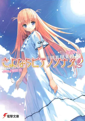 さよならピアノソナタ2 | さよならピアノソナタ | 書籍情報 | 電撃