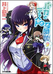 バカとテストと召喚獣9 | バカテス | 書籍 | ファミ通文庫 | KADOKAWA