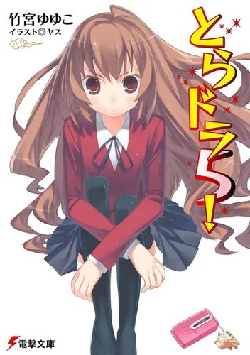 とらドラ5！ | とらドラ！ | 書籍情報 | 電撃文庫・電撃の新文芸公式