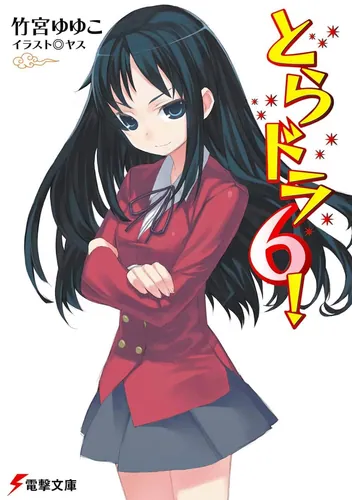 とらドラ！ | 書籍情報 | 電撃文庫・電撃の新文芸公式サイト