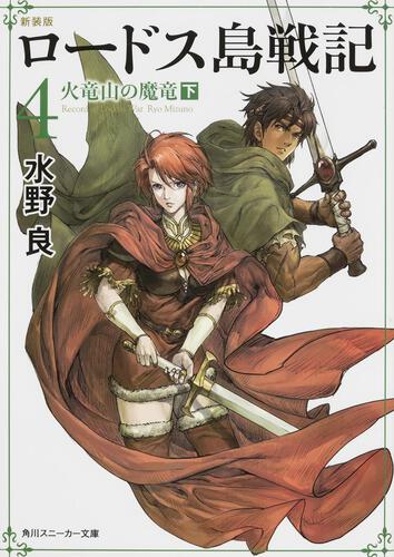 新装版 ロードス島戦記 4 火竜山の魔竜（下） | ロードス島戦記