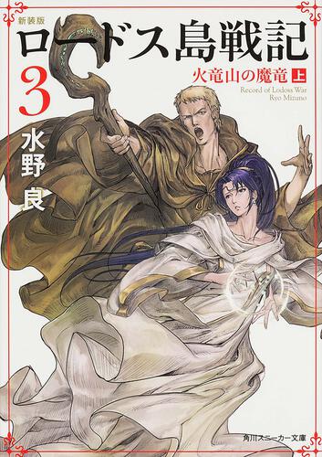 新装版 ロードス島戦記 3 火竜山の魔竜（上） | ロードス島戦記