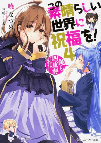 三嶋くろね画集II Blessing！！ この素晴らしい世界に祝福を