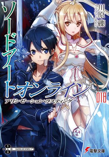 ソードアート・オンライン18 アリシゼーション・ラスティング: 本