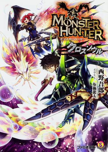 モンスターハンター 閃光の狩人3 | モンハン | 書籍 | ファミ通文庫