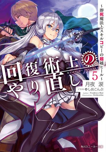 回復術士のやり直し5 ～即死魔法とスキルコピーの超越ヒール～ | 回復