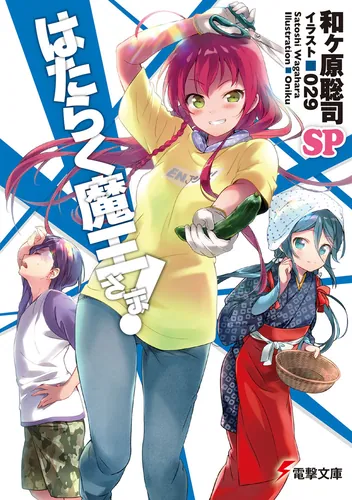 はたらく魔王さま！SP | はたらく魔王さま！ | 書籍情報 | 電撃文庫