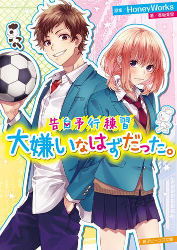 告白予行練習」シリーズ特設サイト｜角川ビーンズ文庫