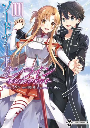 ソードアート・オンライン キス・アンド・フライ1 | ソードアート