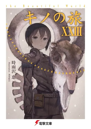 キノの旅XXIV the Beautiful World | キノの旅 the Beautiful World