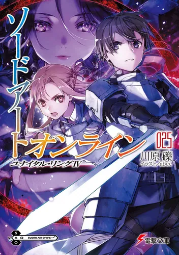ソードアート・オンライン25 ユナイタル・リングIV | ソードアート