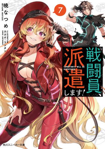 戦闘員、派遣します！ | 書籍情報 | スニーカー文庫（ザ・スニーカーWEB）