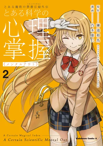 とある魔術の禁書目録外伝 とある科学の心理掌握（2） | とある魔術の