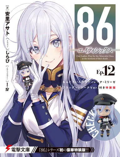 86―エイティシックス―Alter.1 ―死神ときどき青春― | 86―エイティ