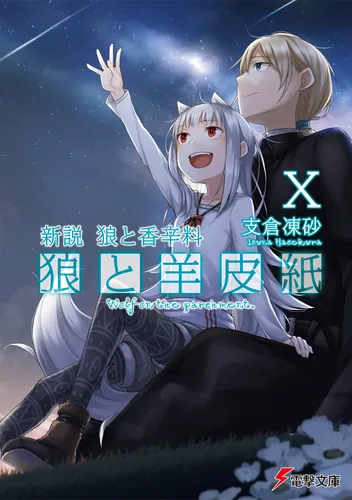 新説 狼と香辛料 狼と羊皮紙 | 狼と羊皮紙 | 書籍情報 | 電撃文庫