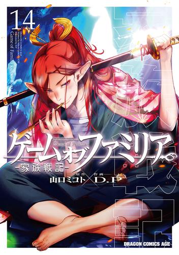 ゲーム オブ ファミリア-家族戦記- 14: 本・コミック・雑誌 | カドスト
