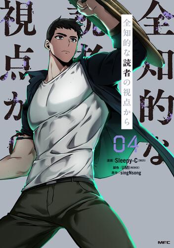 全知的な読者の視点から 4』コミックス発売記念 特典情報！ | 全知的