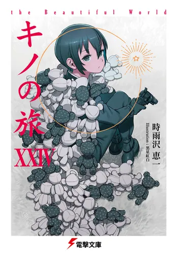 キノの旅XXIV the Beautiful World | キノの旅 the Beautiful World