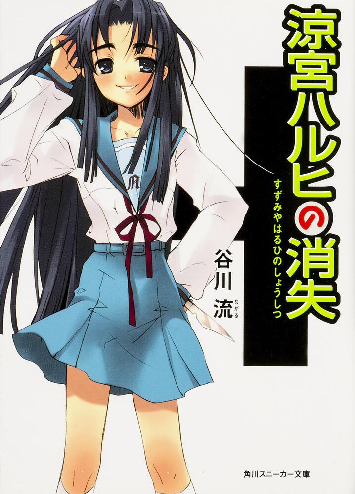 涼宮ハルヒの消失 | 涼宮ハルヒ | 書籍情報 | スニーカー文庫（ザ