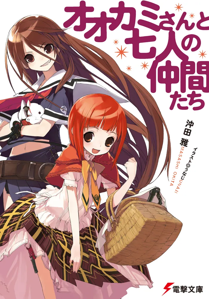 オオカミさんと七人の仲間たち | 「オオカミさんと」シリーズ | 書籍