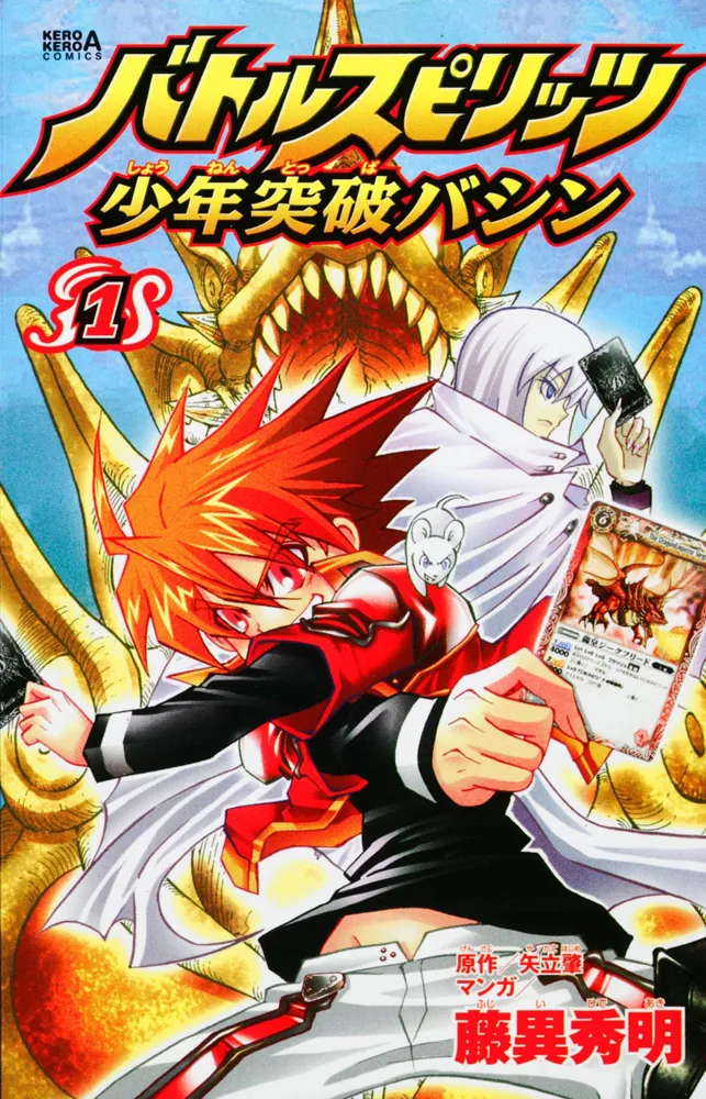 バトルスピリッツ少年突破バシン （1）」藤異秀明 [コミックス