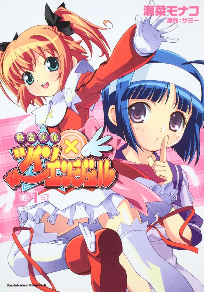 快盗天使ツインエンジェル （1）」サミー [角川コミックス・エース