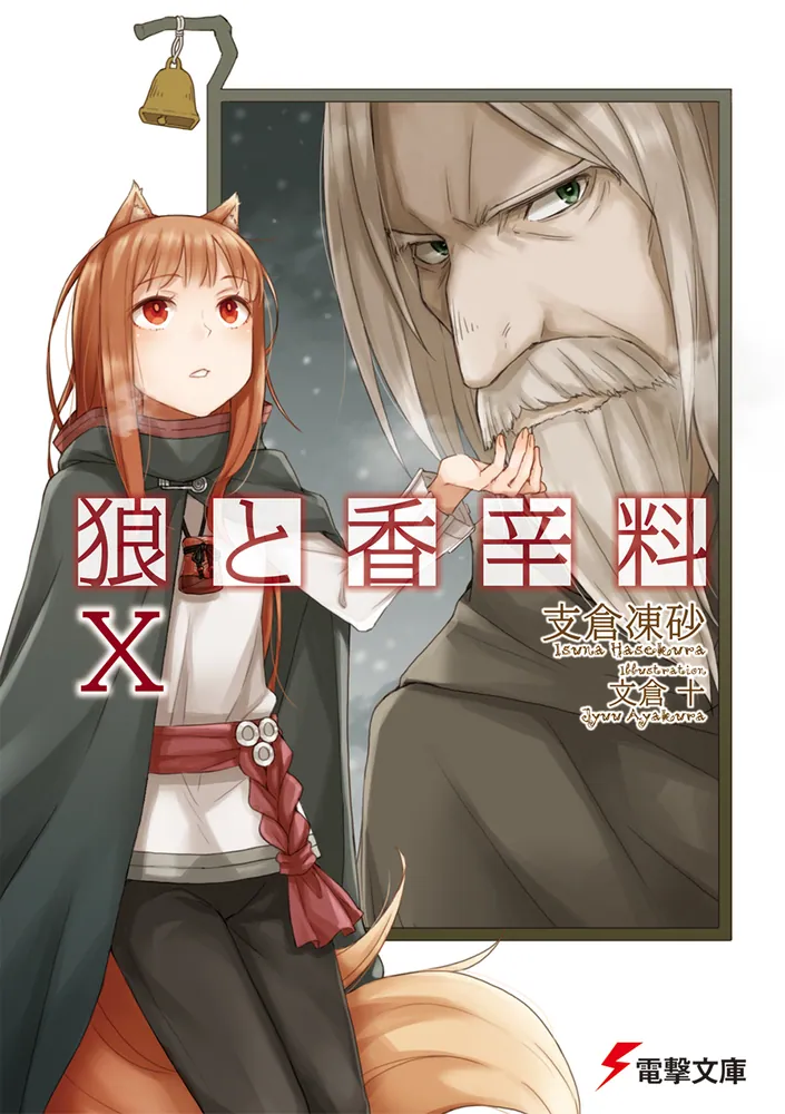 狼と香辛料X | 狼と香辛料 | 書籍情報 | 電撃文庫・電撃の新文芸公式