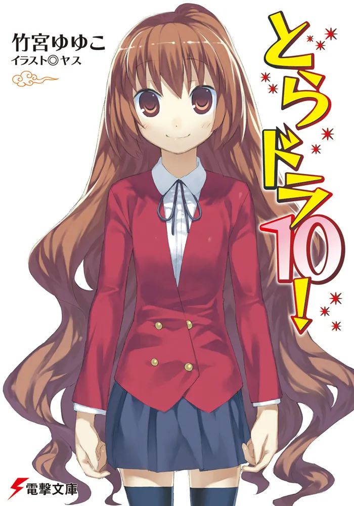 とらドラ10！ | とらドラ！ | 書籍情報 | 電撃文庫・電撃の新文芸