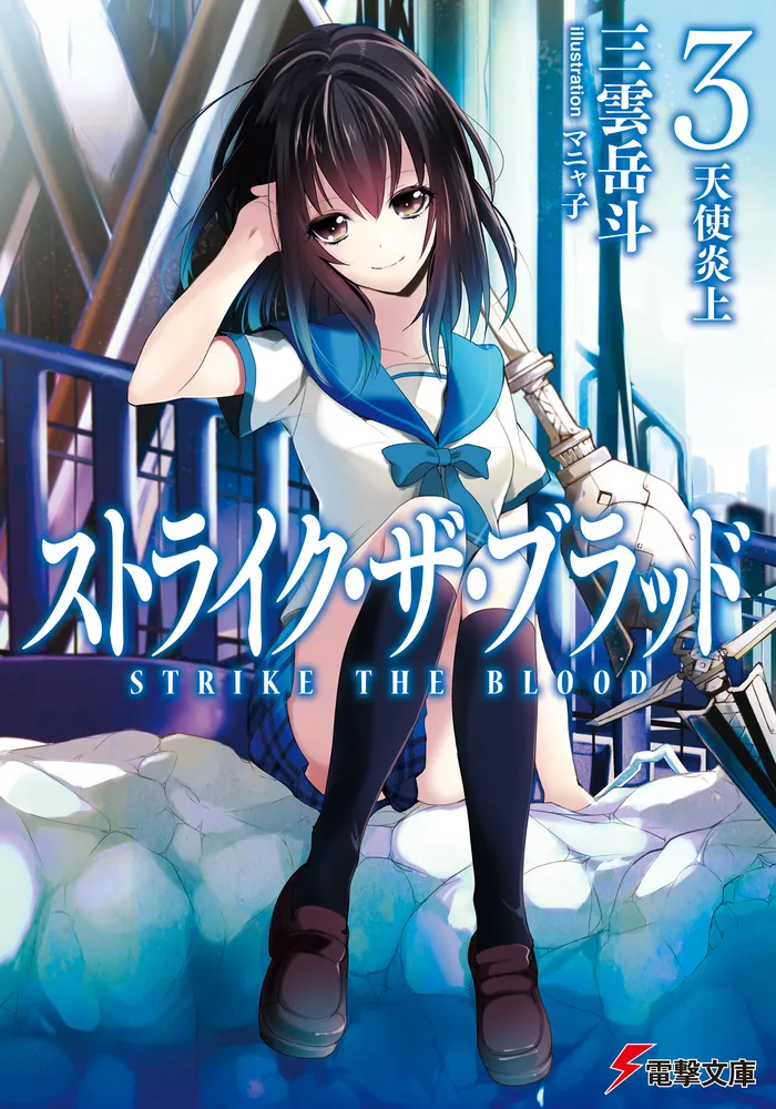 ストライク・ザ・ブラッド3 天使炎上」三雲岳斗 [電撃文庫] - KADOKAWA