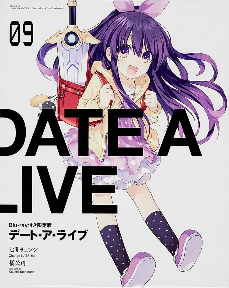 デート・ア・ライブ9 Blu－ray付き限定版 七罪チェンジ」橘公司