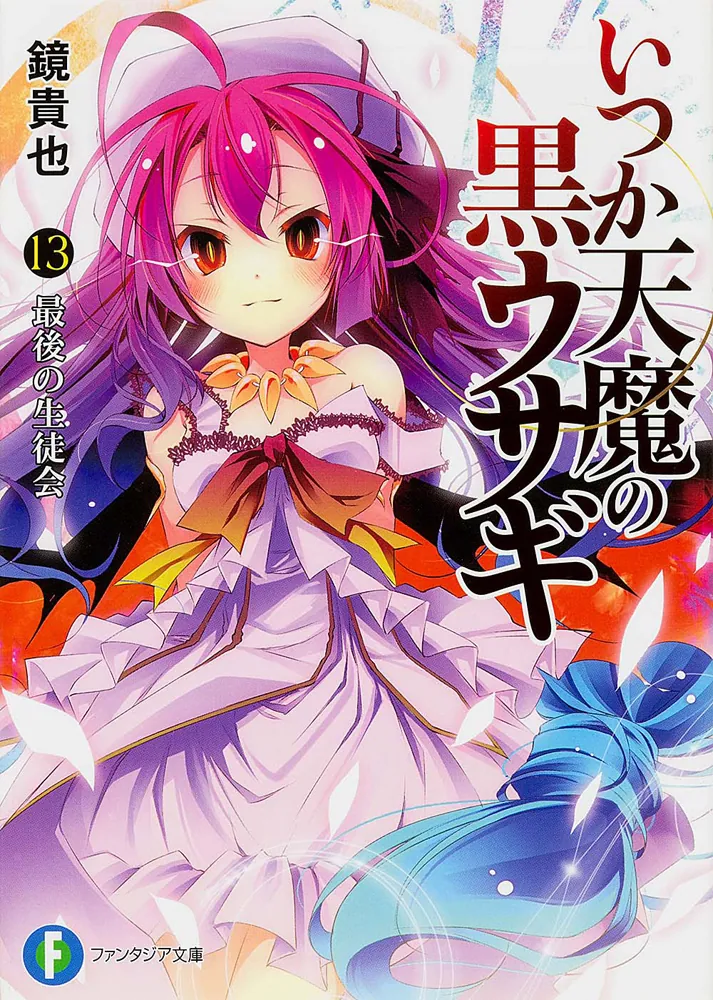 いつか天魔の黒ウサギ13 最後の生徒会」鏡貴也 [ファンタジア文庫