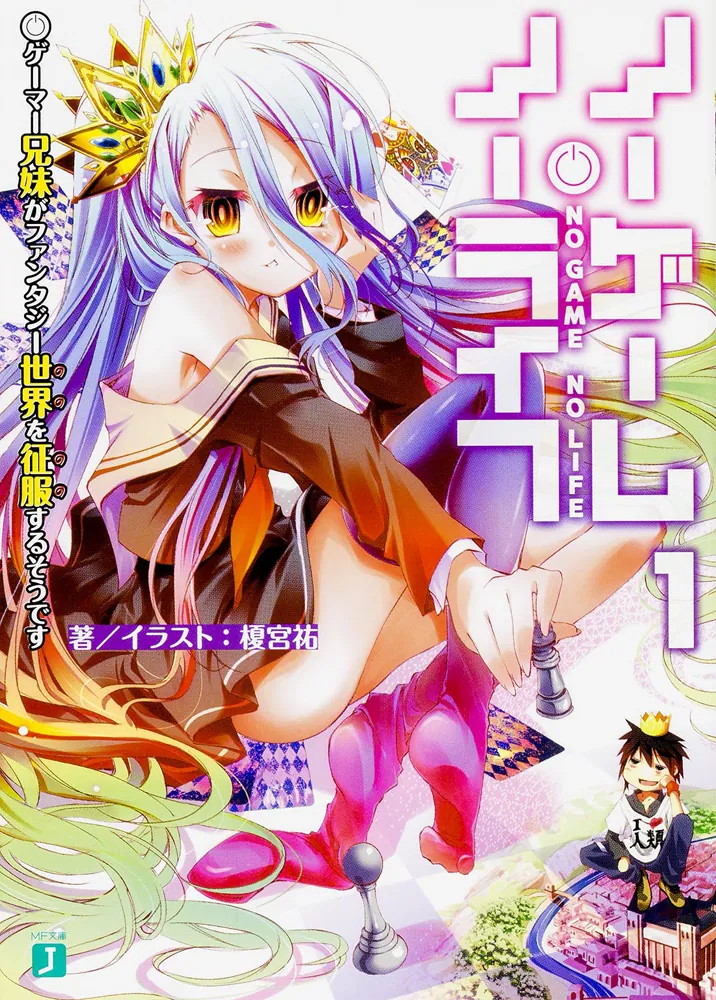 ノーゲーム・ノーライフ1 ゲーマー兄妹がファンタジー世界を征服する