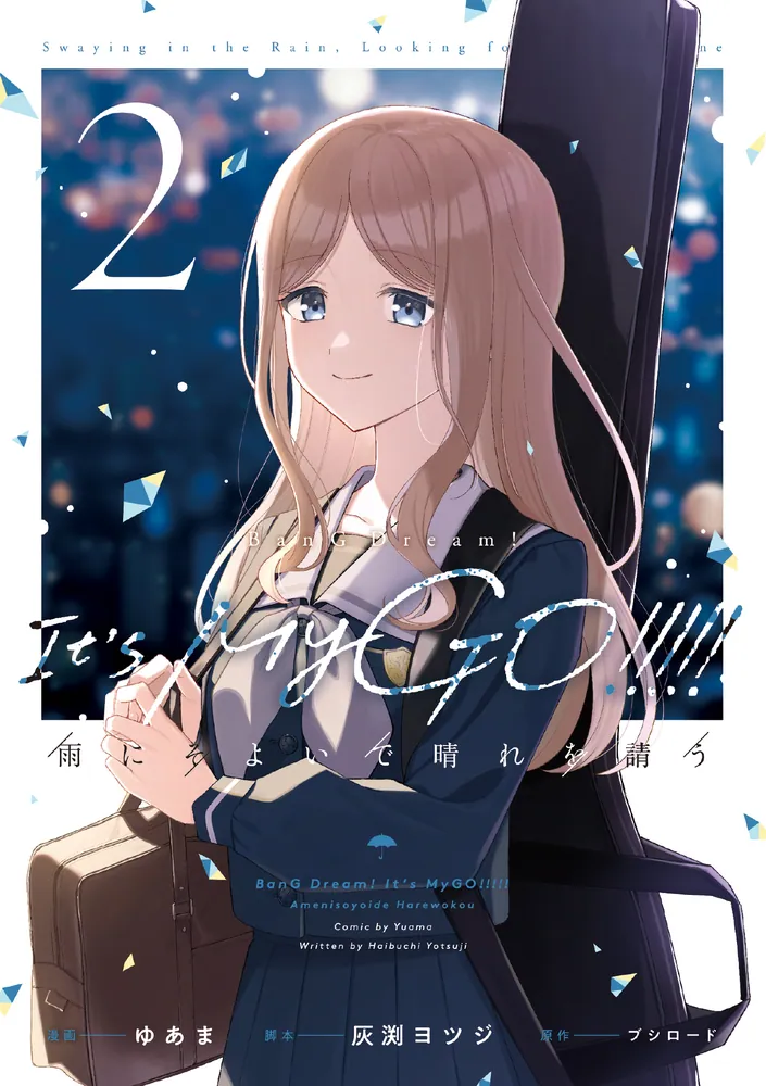 BanG Dream! It's MyGO!!!!! 雨にそよいで晴れを請う 2」ゆあま