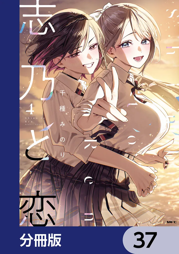 志乃と恋【分冊版】 37」千種みのり [MFC] - KADOKAWA
