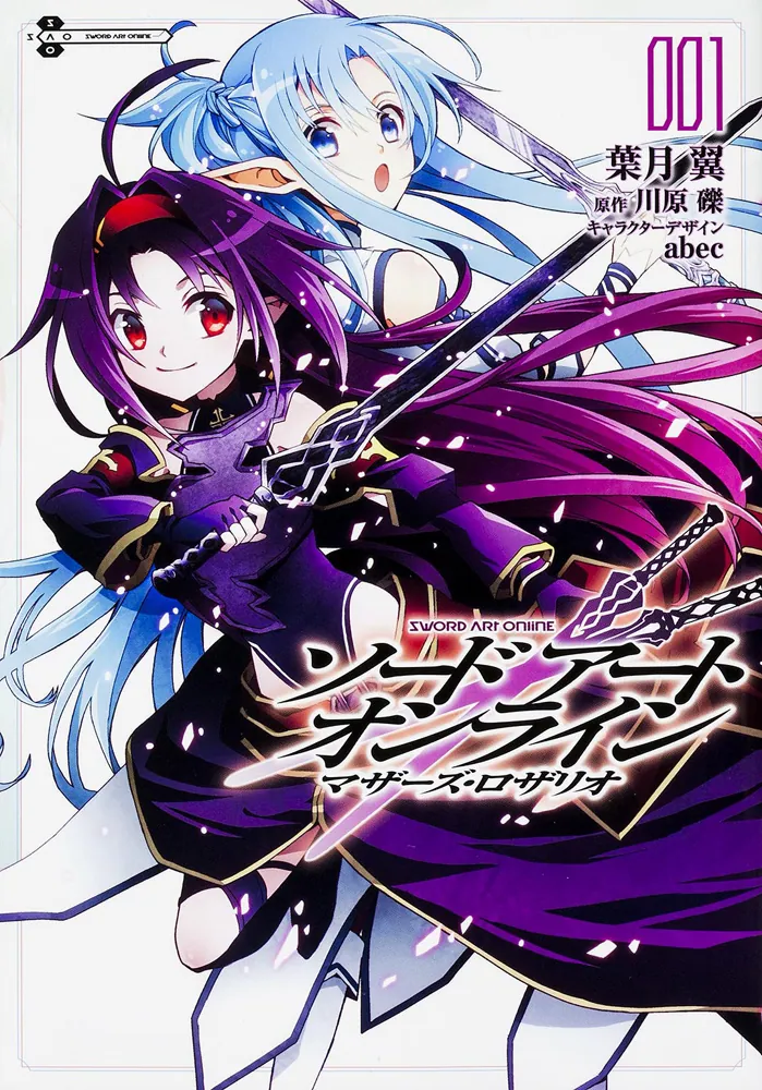 ソードアート・オンライン マザーズ・ロザリオ1」川原礫 [電撃