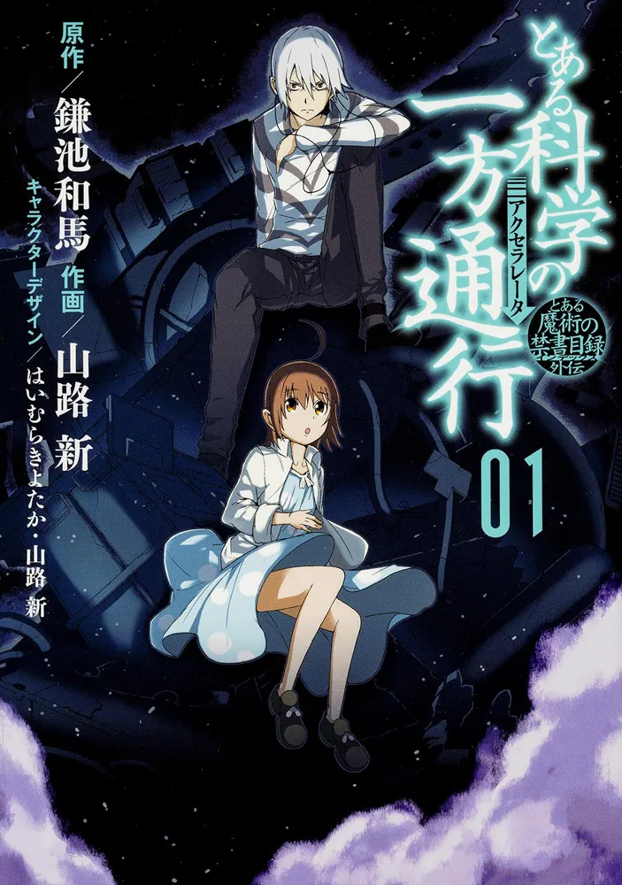 とある魔術の禁書目録外伝 とある科学の一方通行（1）」鎌池和馬