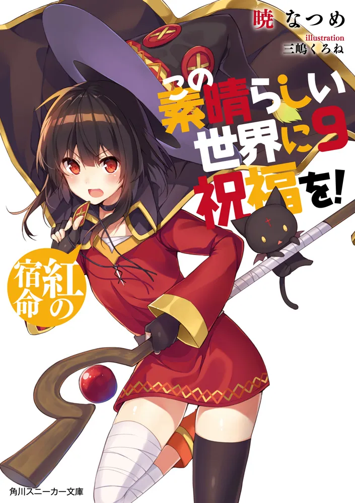 この素晴らしい世界に祝福を！9 紅の宿命」暁なつめ [角川スニーカー