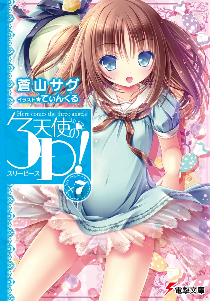 天使の3P!×7 | 天使の3P！ | 書籍情報 | 電撃文庫・電撃の新
