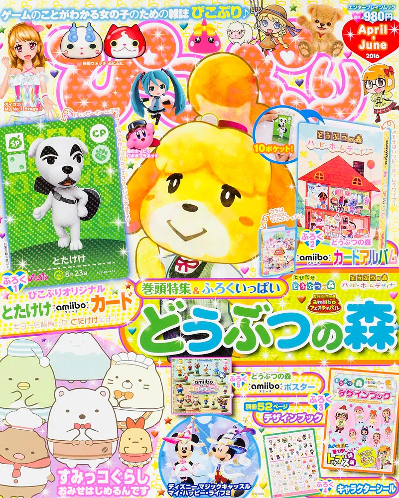 ぴこぷり April-June 2016」 [カドカワエンタメムック] - KADOKAWA