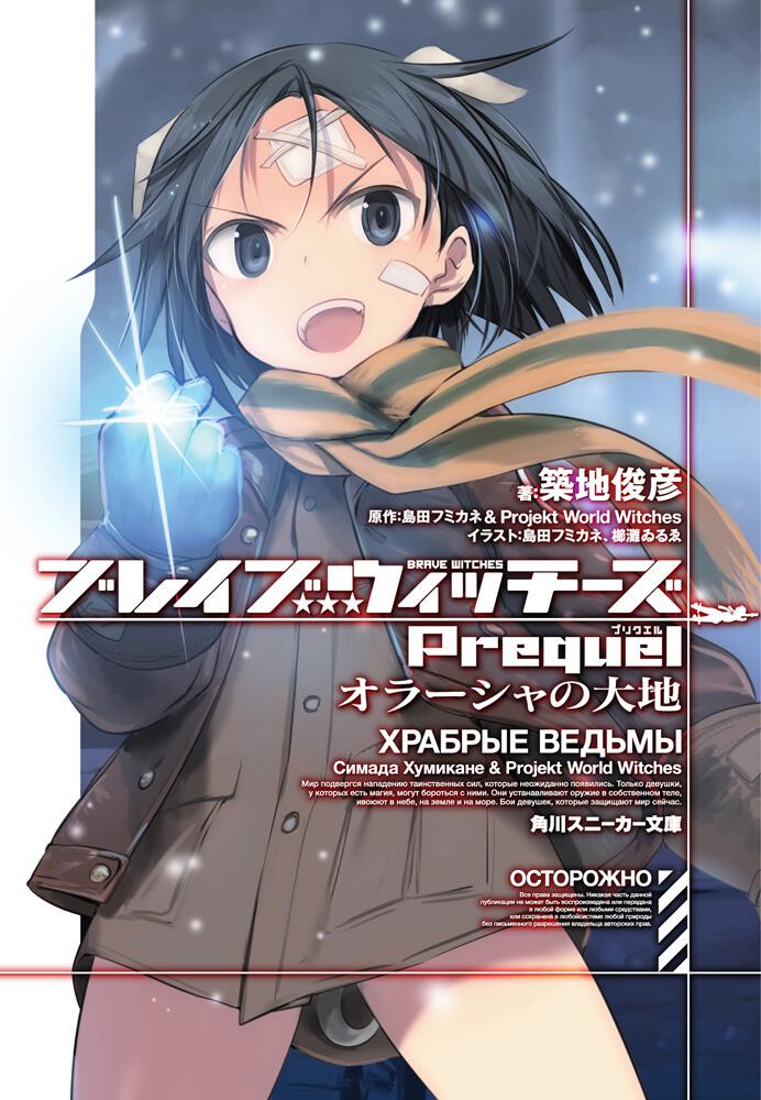 ブレイブウィッチーズPrequel オラーシャの大地 | ブレイブ