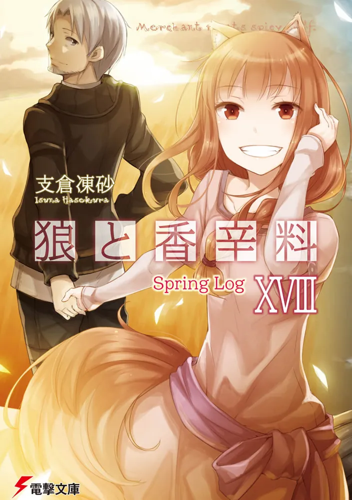 狼と香辛料XVIII Spring Log」支倉凍砂 [電撃文庫] - KADOKAWA