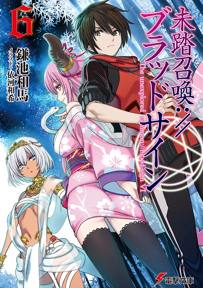 未踏召喚://ブラッドサイン（6） | 未踏召喚://ブラッドサイン | 書籍