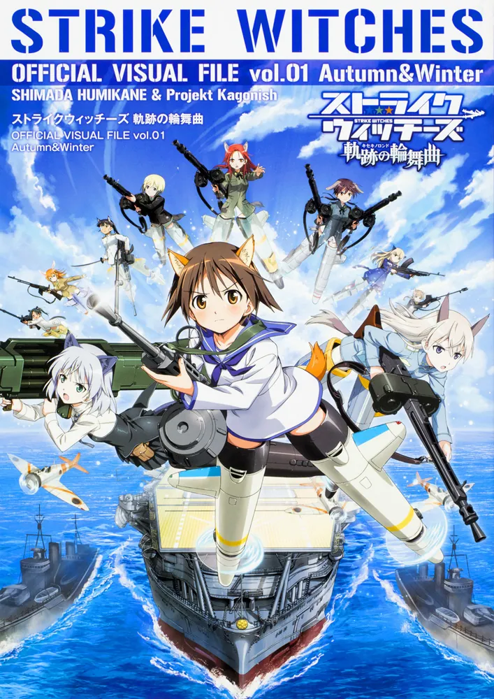 ストライクウィッチーズ 軌跡の輪舞曲 OFFICIAL VISUAL FILE vol.01