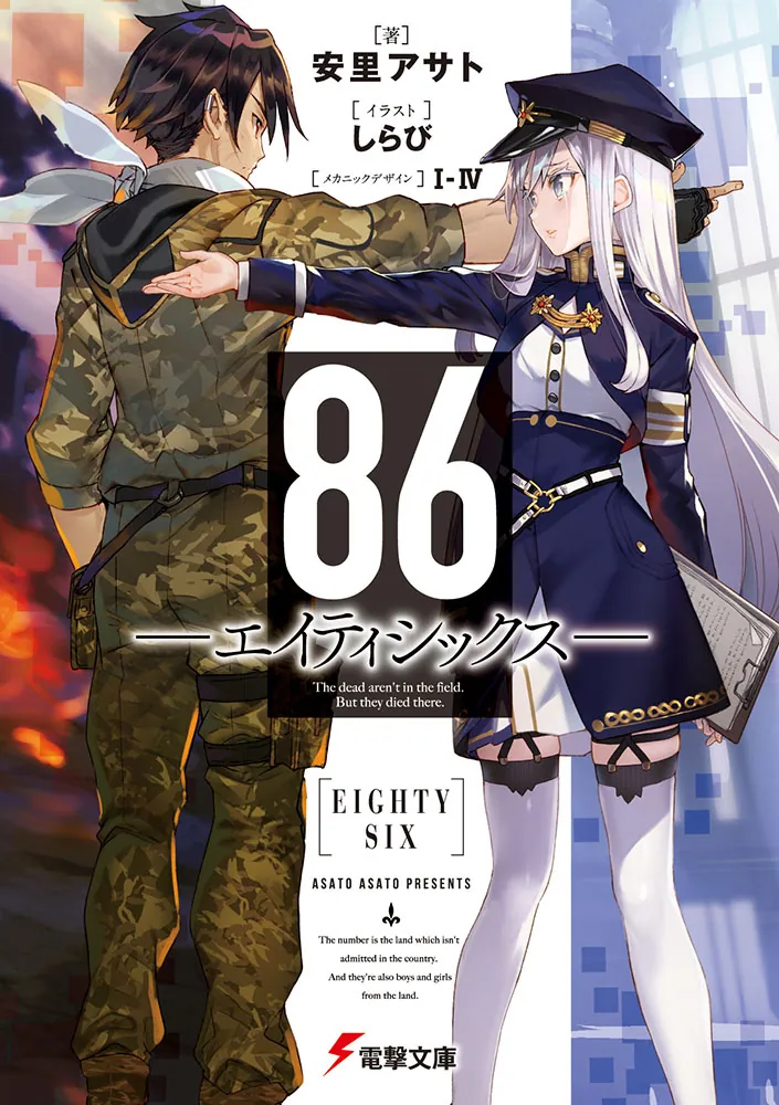 86―エイティシックス― | 書籍情報 | 電撃文庫・電撃の新文芸公式サイト