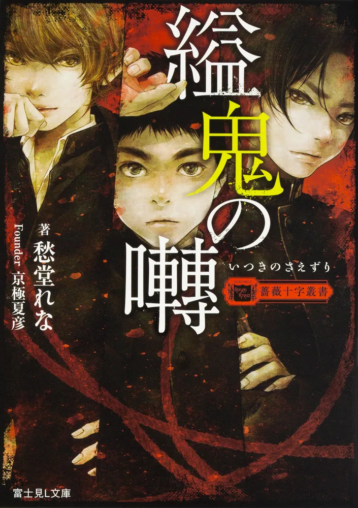 薔薇十字叢書 縊鬼の囀」愁堂れな [富士見L文庫] - KADOKAWA