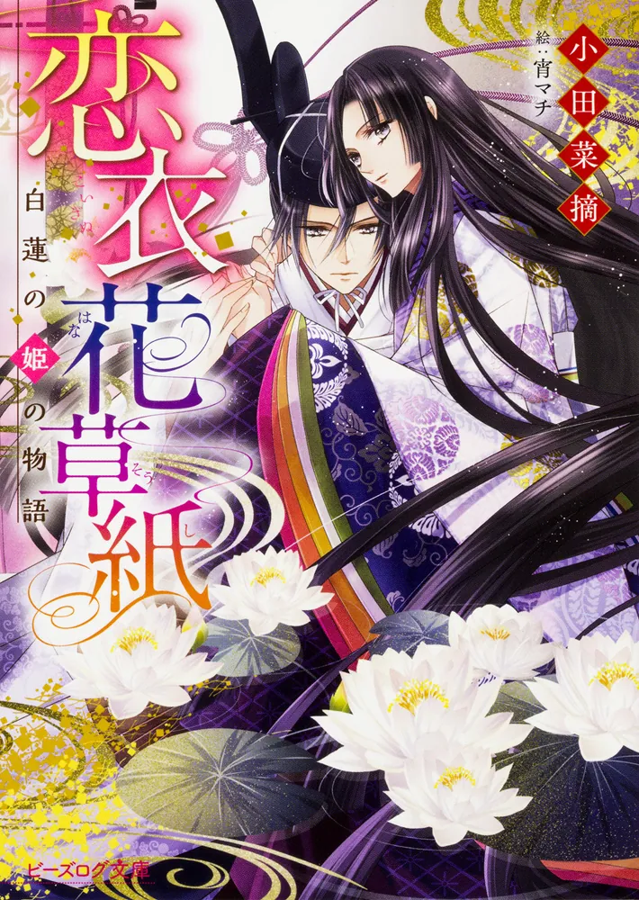 恋衣花草紙 ～白蓮の姫の物語～」小田菜摘 [ビーズログ文庫] - KADOKAWA