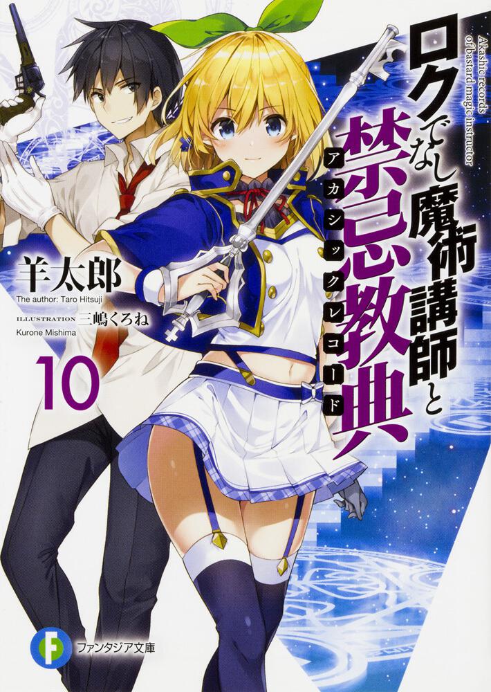 ロクでなし魔術講師と禁忌教典10 | ロクでなし魔術講師と禁忌教典