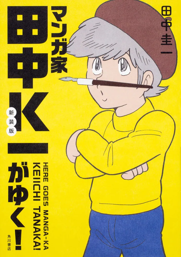 新装版 マンガ家田中K一がゆく！」田中圭一 [ノンフィクション] - KADOKAWA